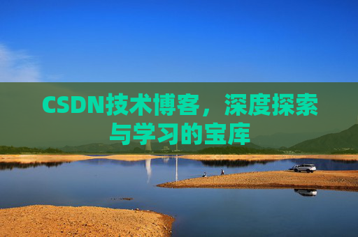 CSDN技术博客，深度探索与学习的宝库